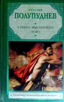 Книга Полупуднев В. У Понта Эвксинского Том 1, 11-11564, Баград.рф